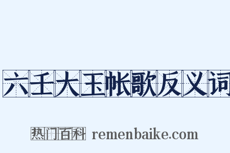 六壬大玉帐歌反义词是什么意思的图片